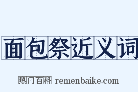面包祭近义词是什么意思的图片